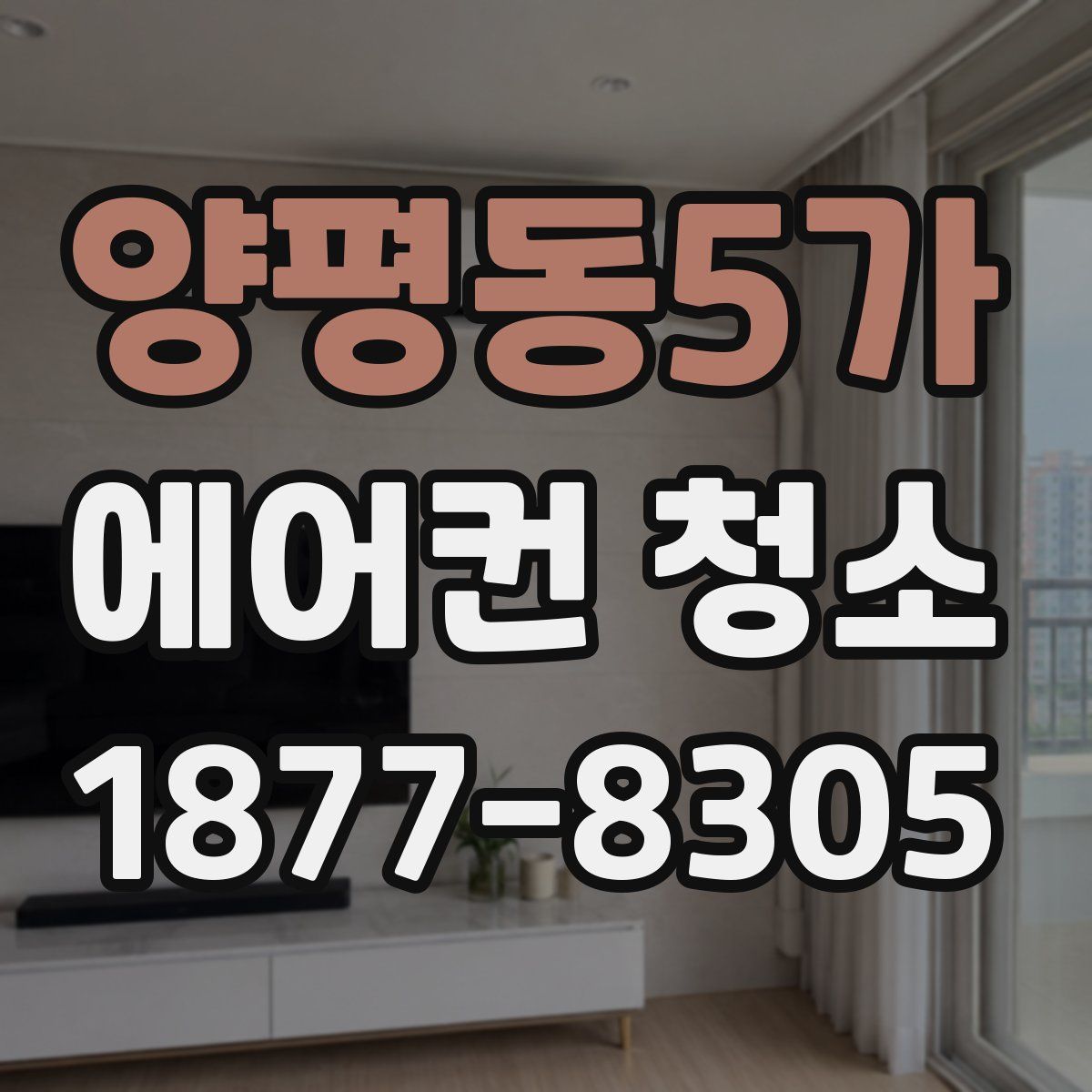 양평동5가 에어컨 청소