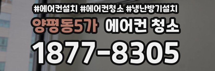 양평동5가 에어컨 청소