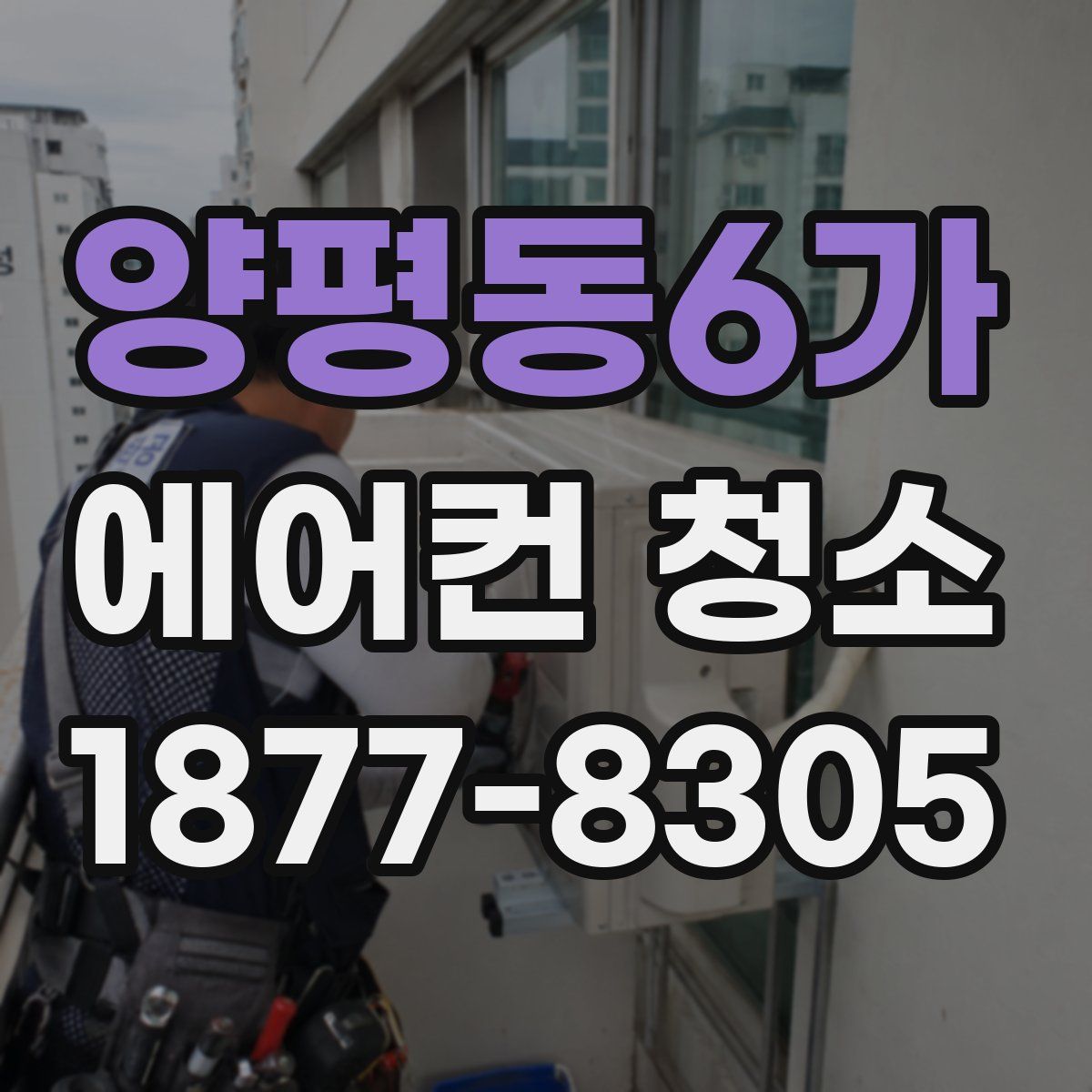 양평동6가 에어컨 청소