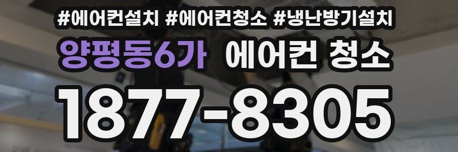 양평동6가 에어컨 청소