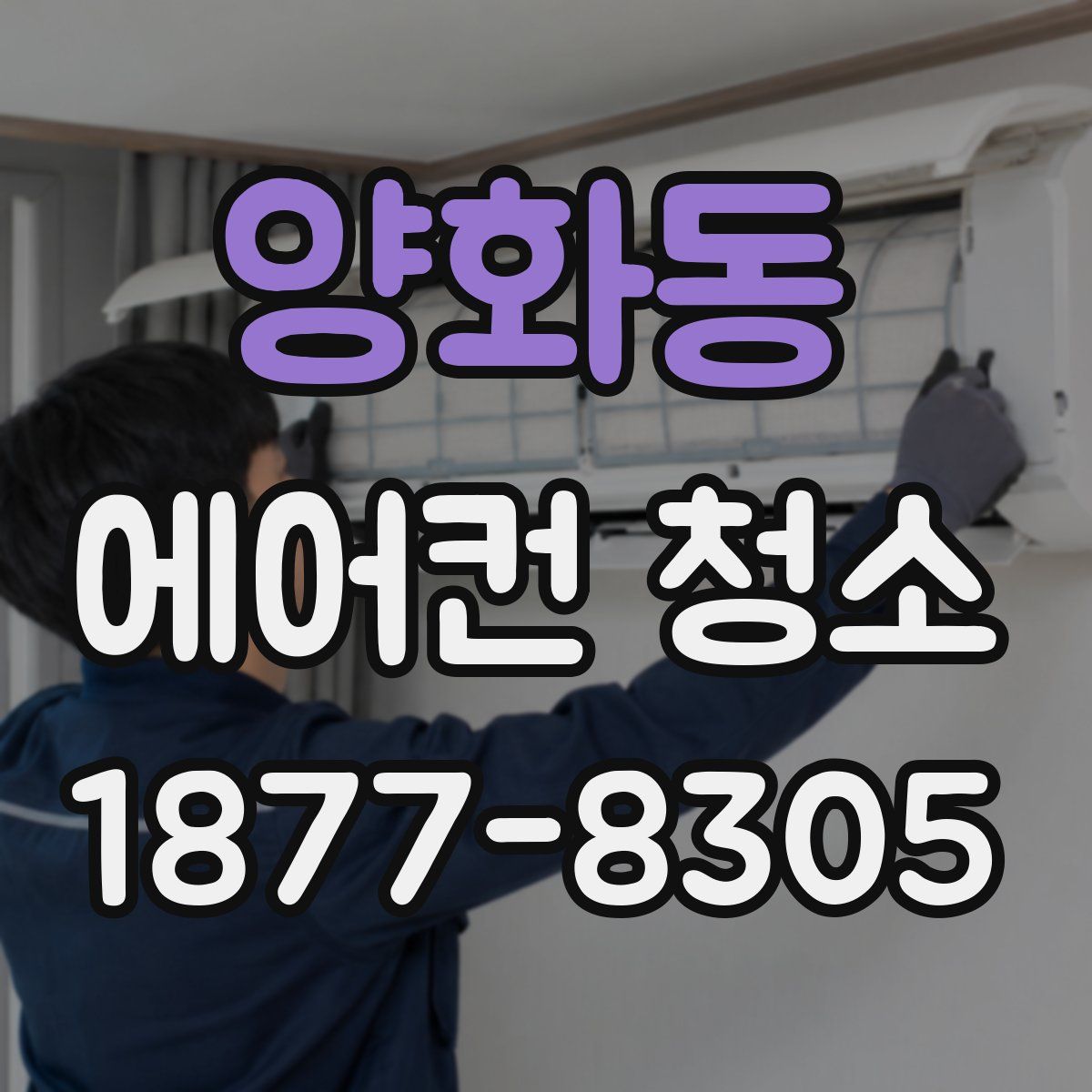 양화동 에어컨 청소