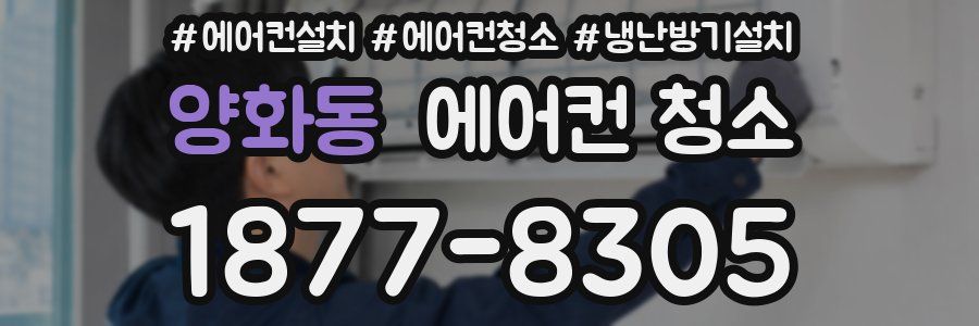양화동 에어컨 청소