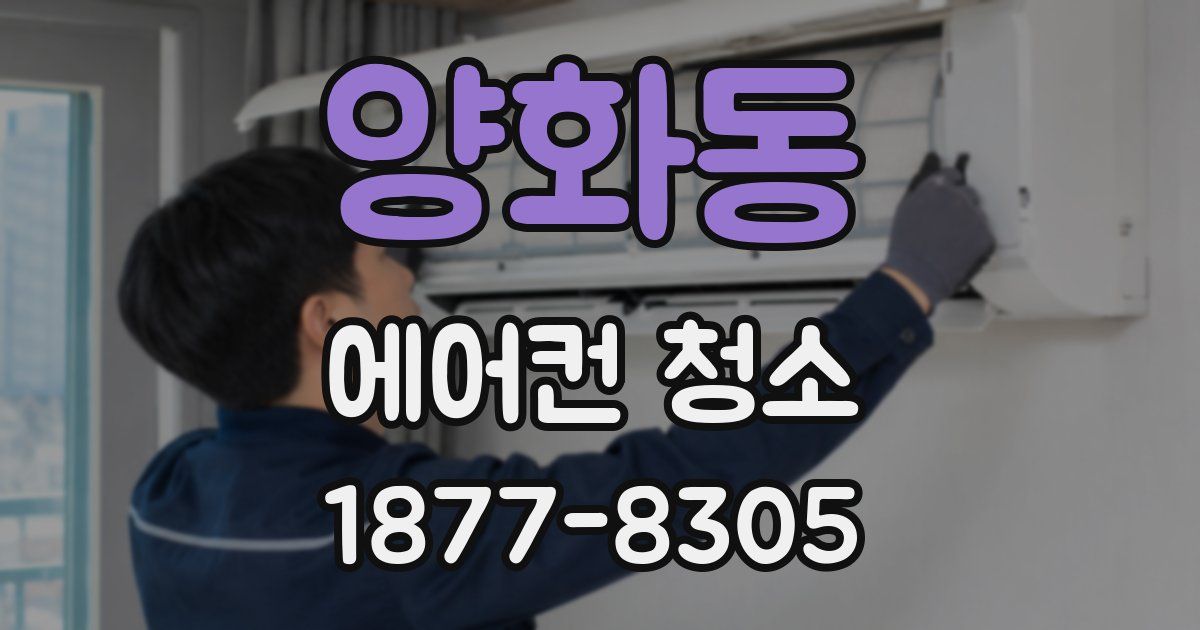 양화동 에어컨 청소