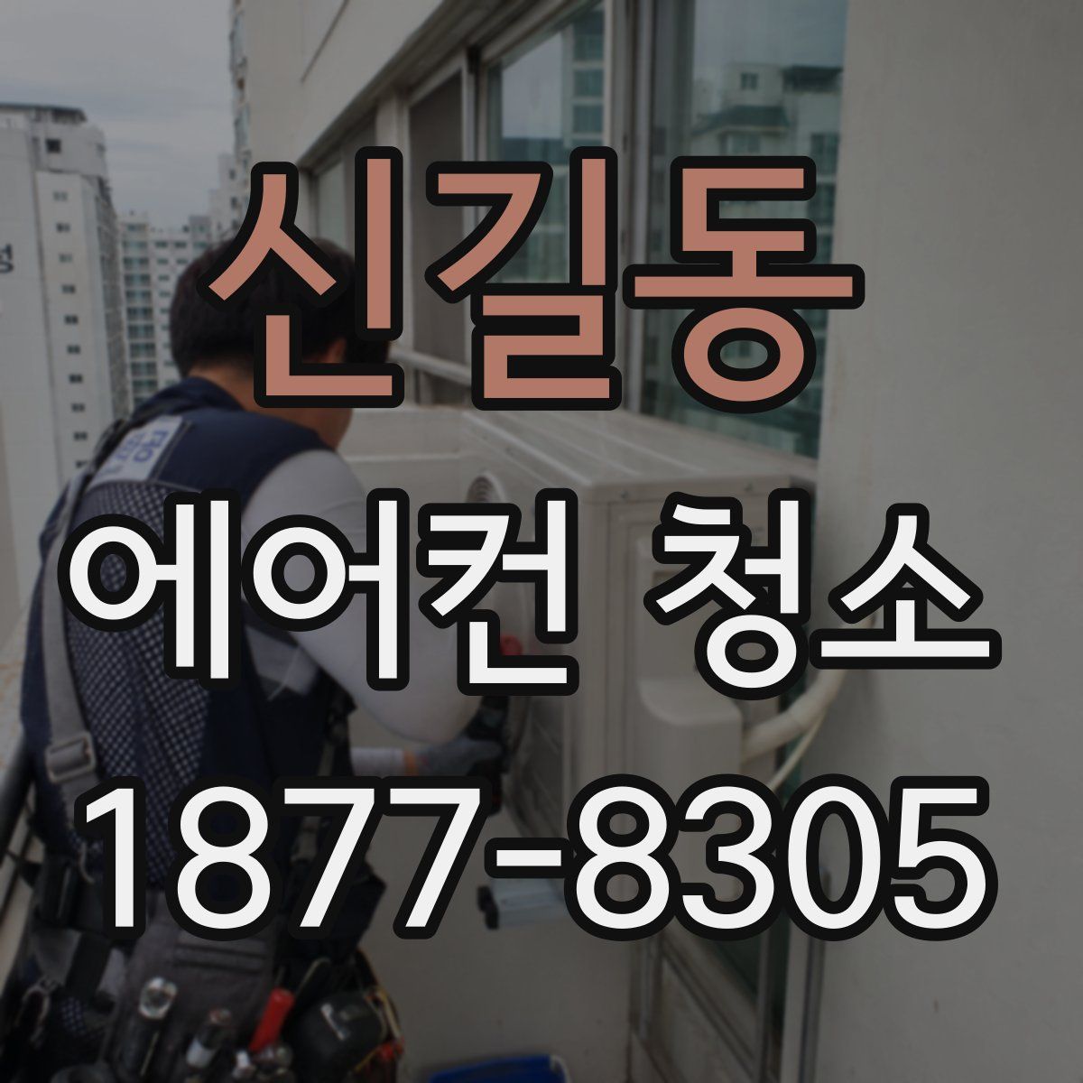 신길동 에어컨 청소