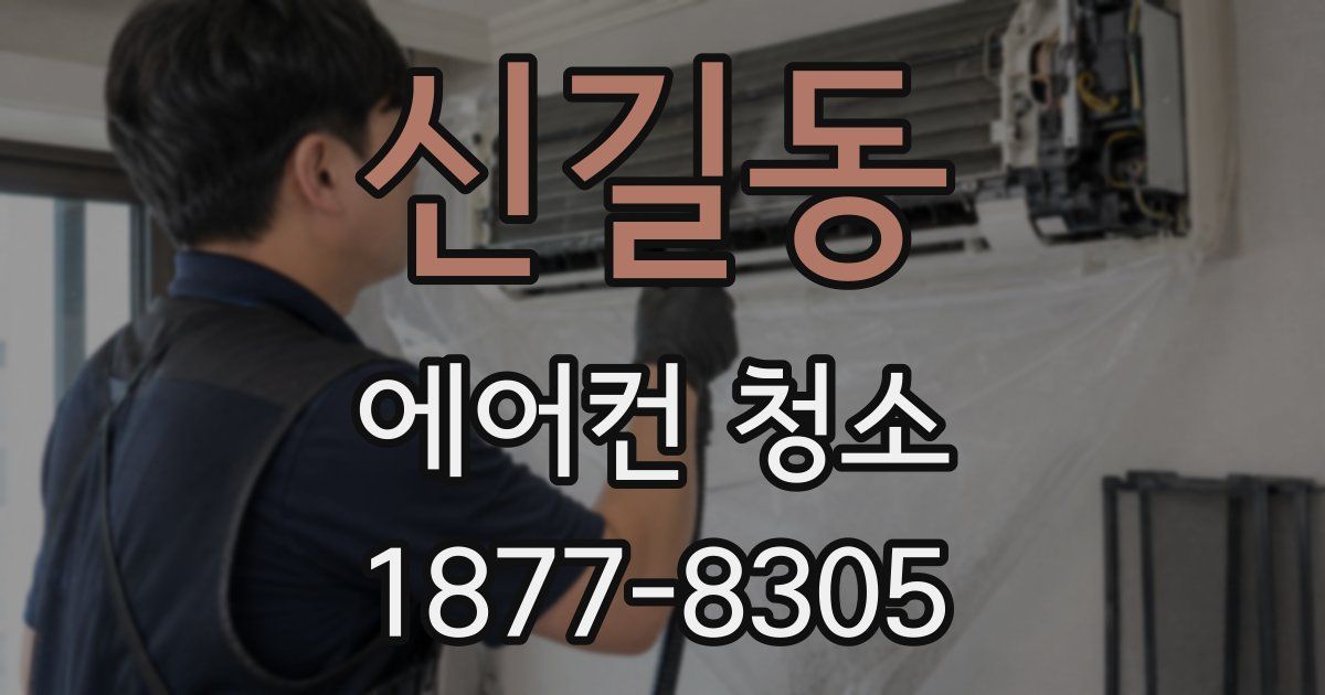 신길동 에어컨 청소