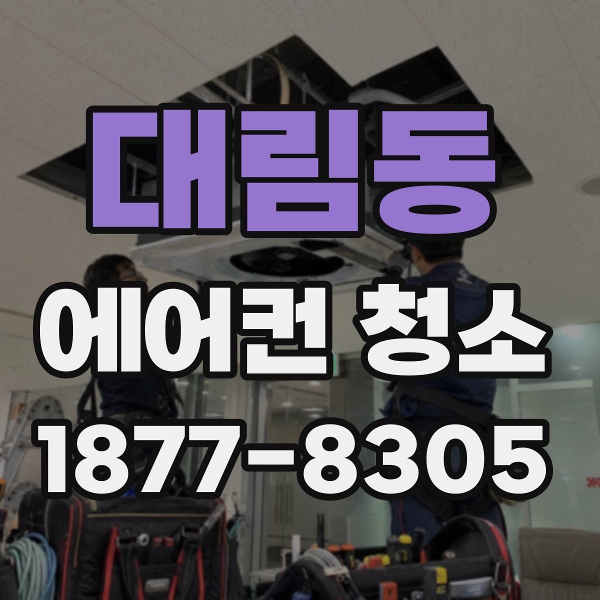 대림동 에어컨 청소