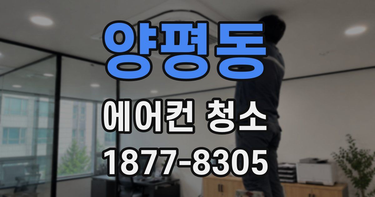 양평동 에어컨 청소