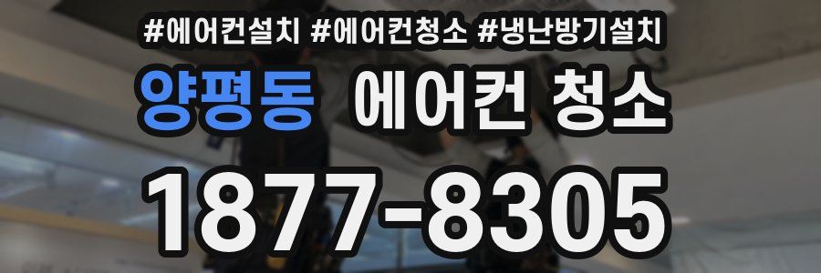 양평동 에어컨 청소