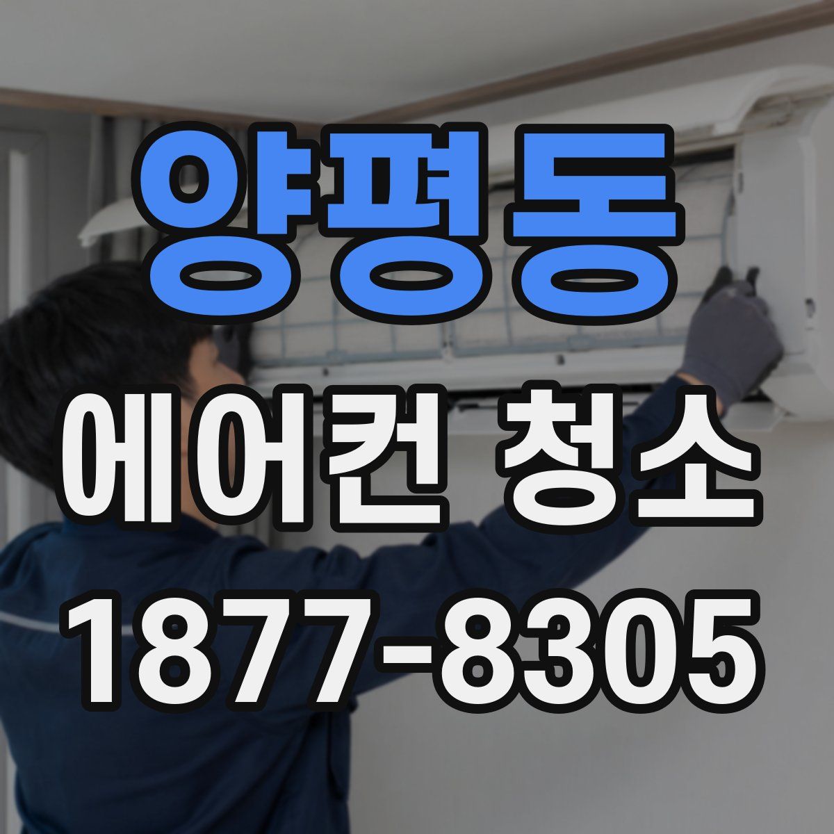 양평동 에어컨 청소
