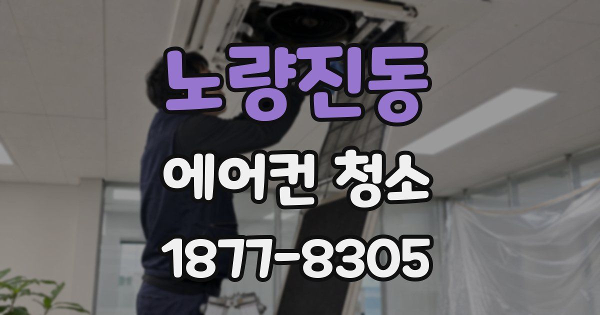 노량진동 에어컨 청소