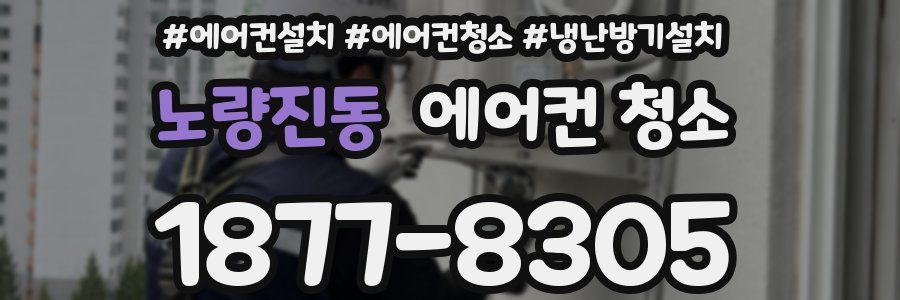 노량진동 에어컨 청소