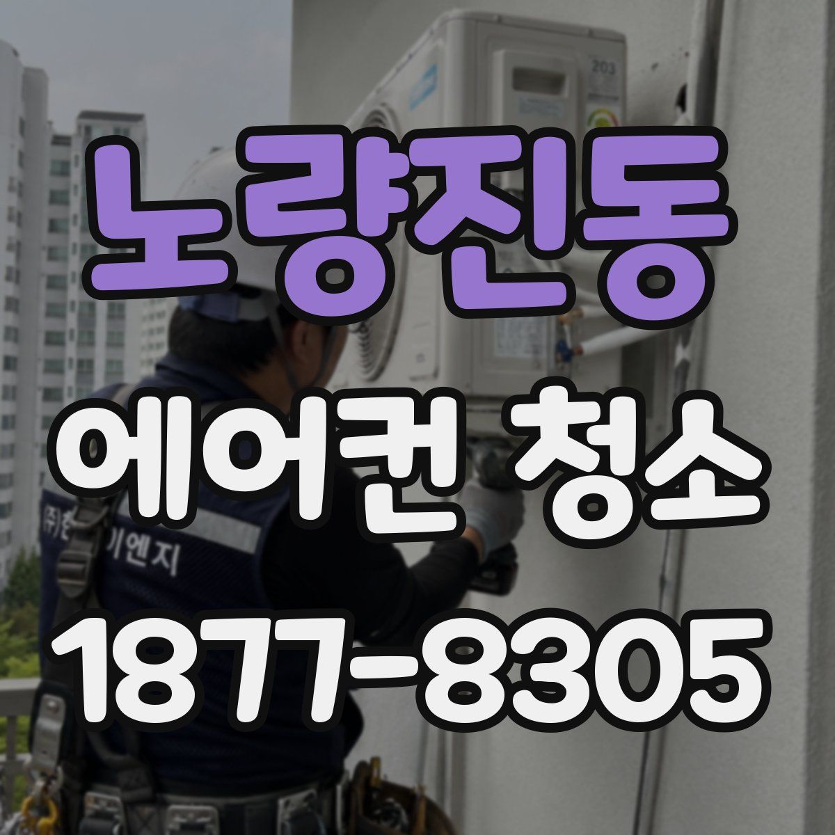 노량진동 에어컨 청소