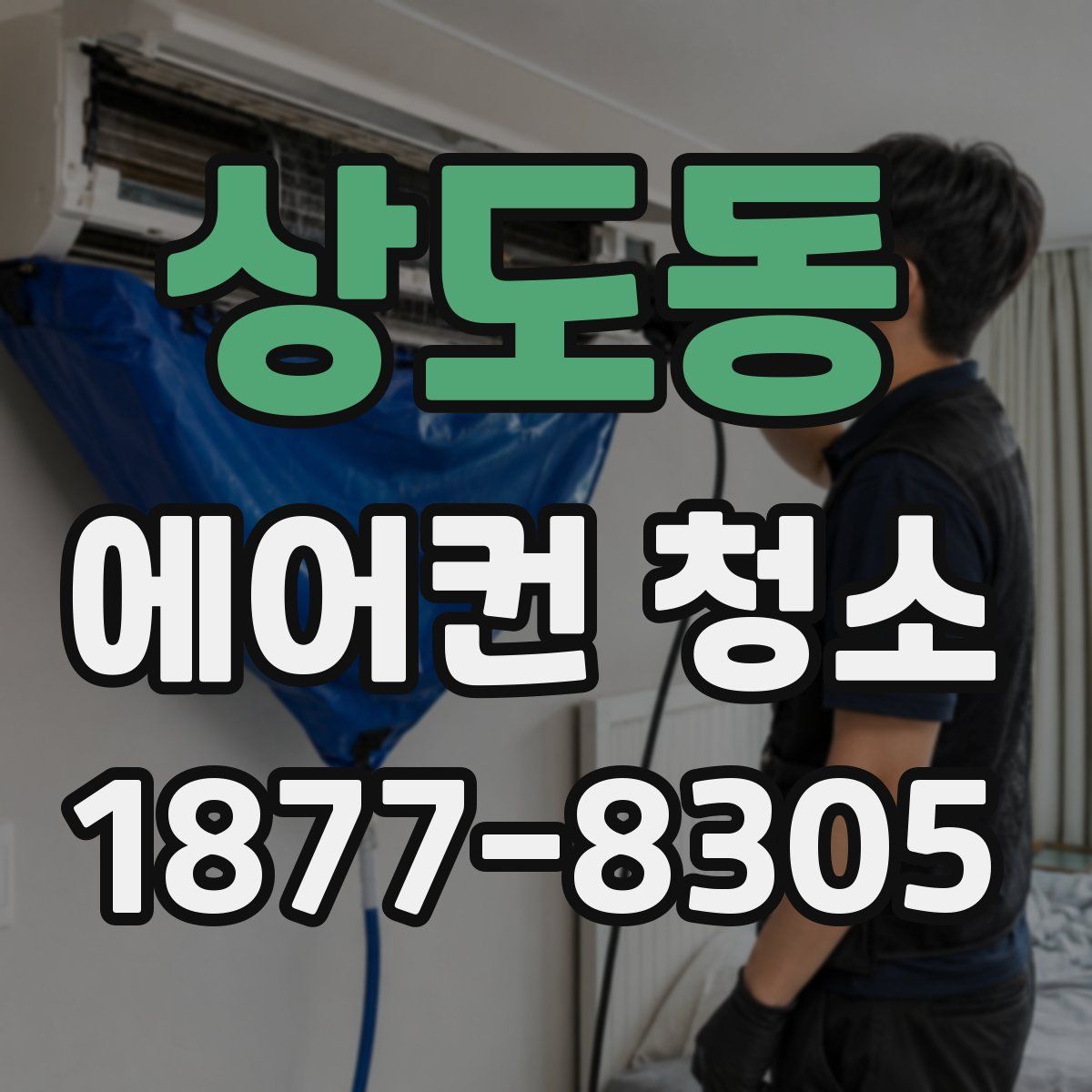상도동 에어컨 청소