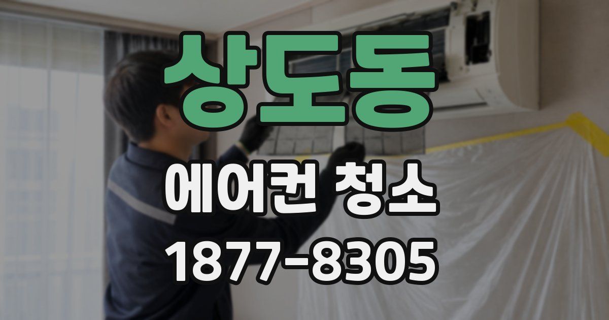 상도동 에어컨 청소