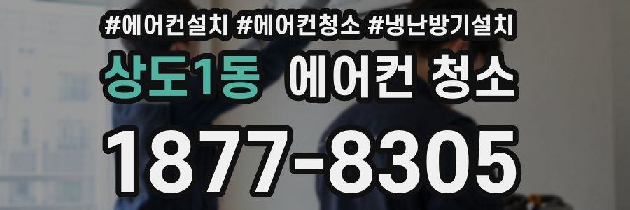 상도1동 에어컨 청소