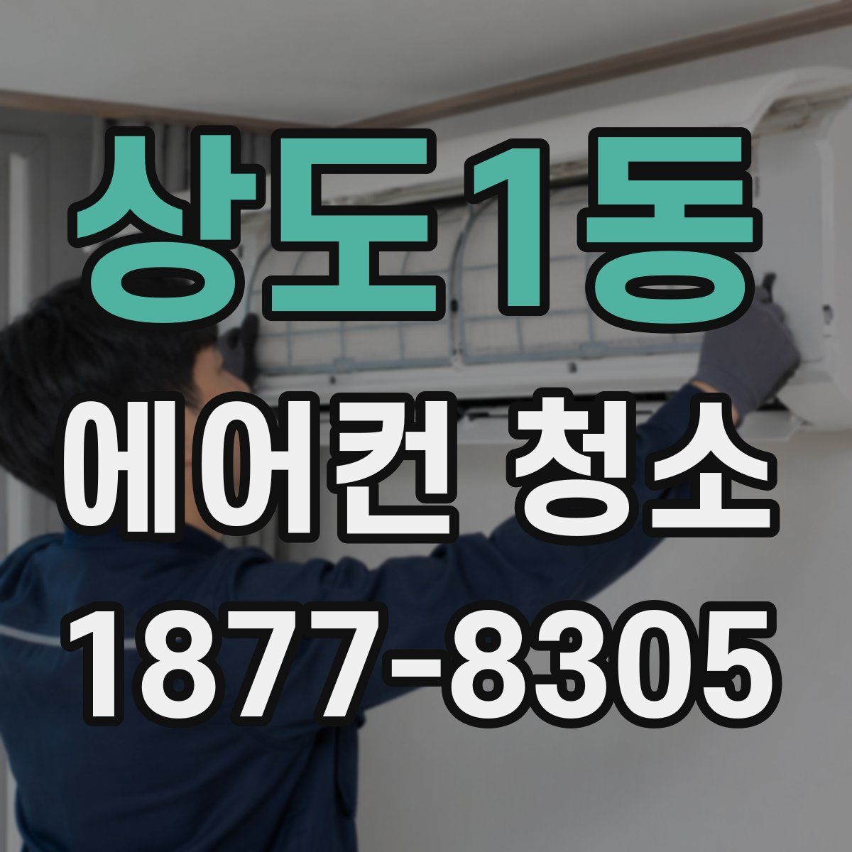 상도1동 에어컨 청소