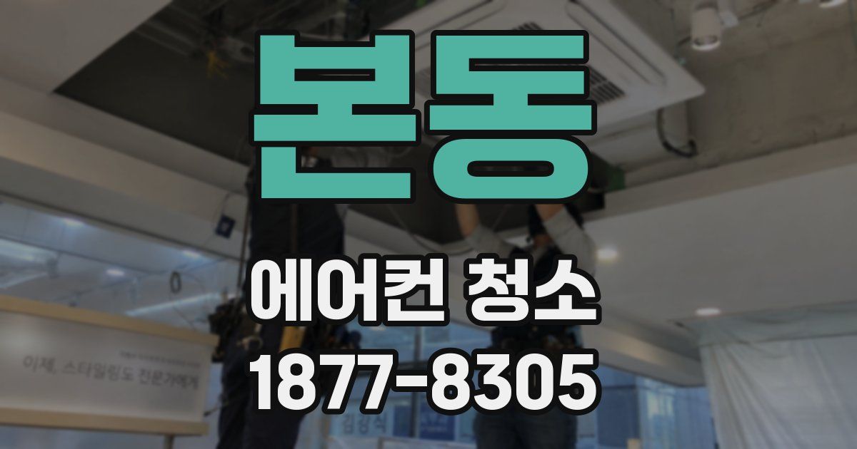 본동 에어컨 청소