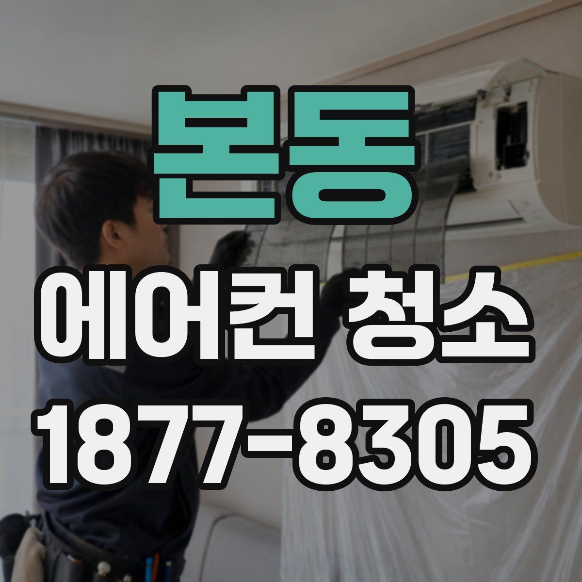 본동 에어컨 청소