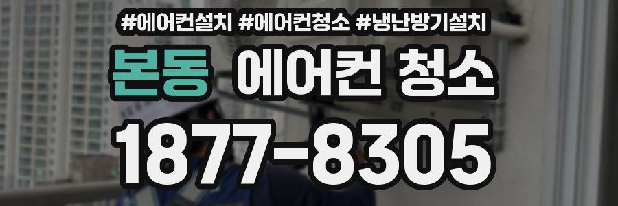 본동 에어컨 청소