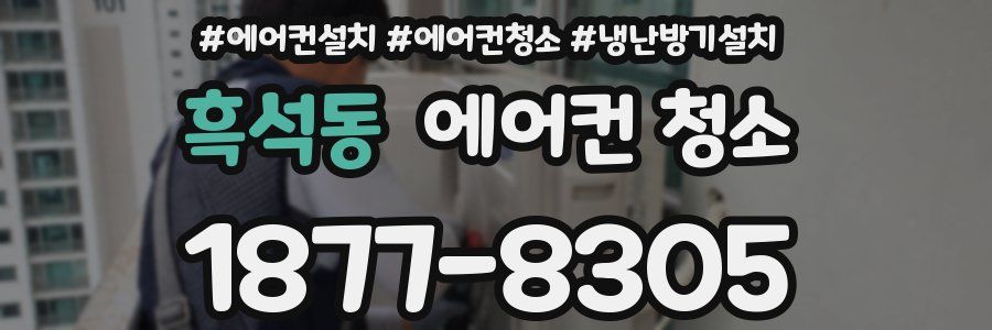 흑석동 에어컨 청소