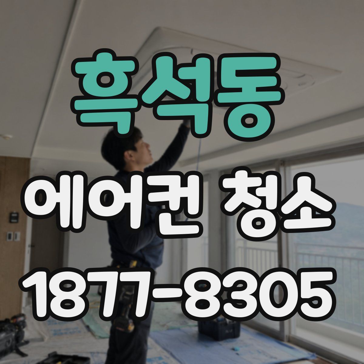 흑석동 에어컨 청소