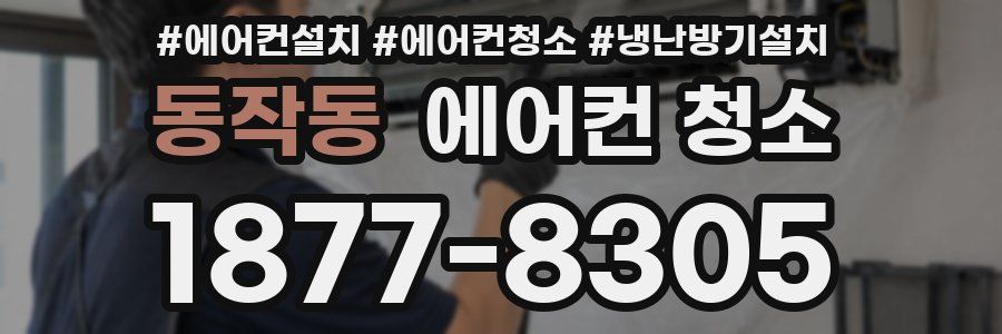 동작동 에어컨 청소