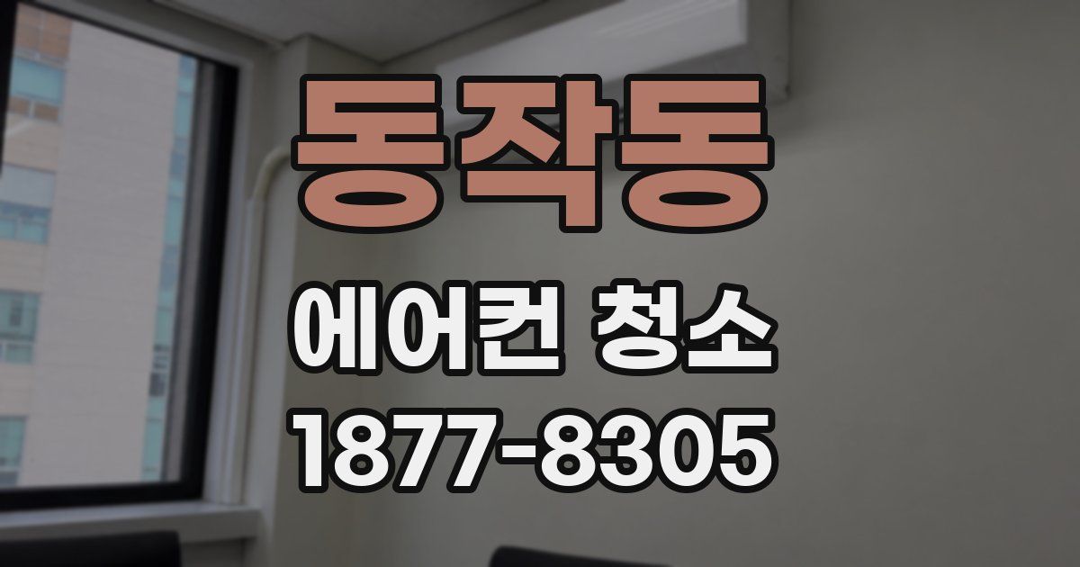동작동 에어컨 청소