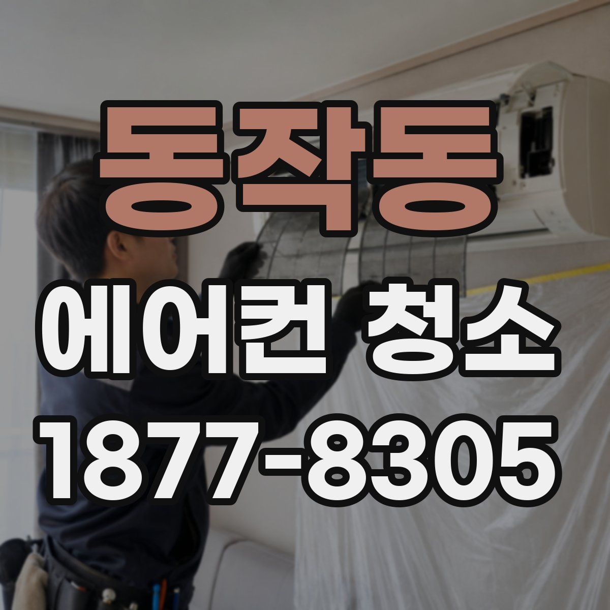 동작동 에어컨 청소