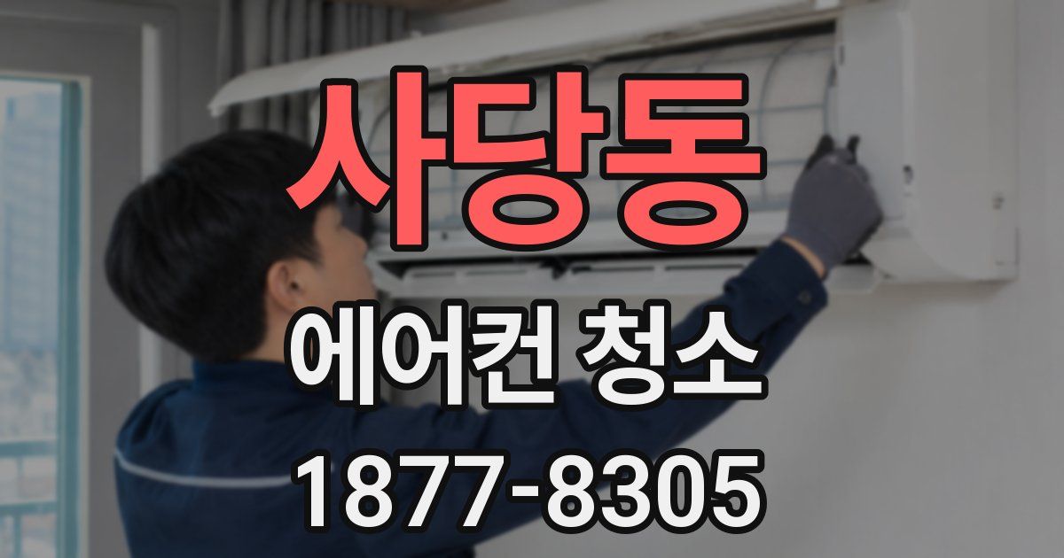 사당동 에어컨 청소