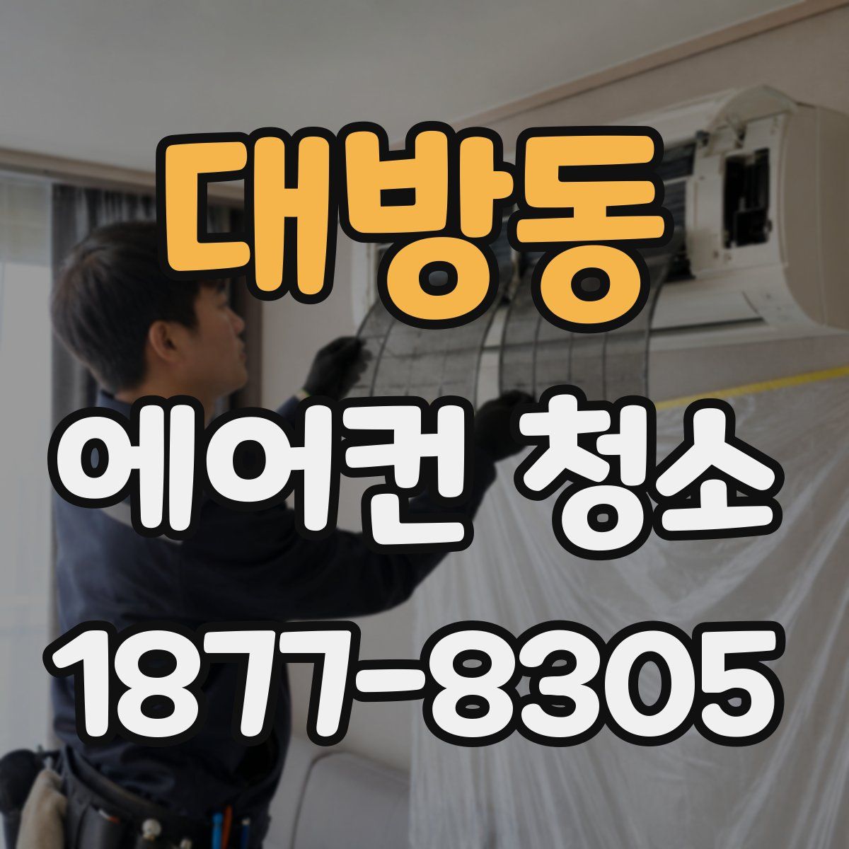 대방동 에어컨 청소