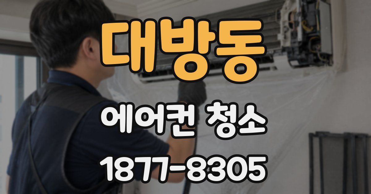 대방동 에어컨 청소