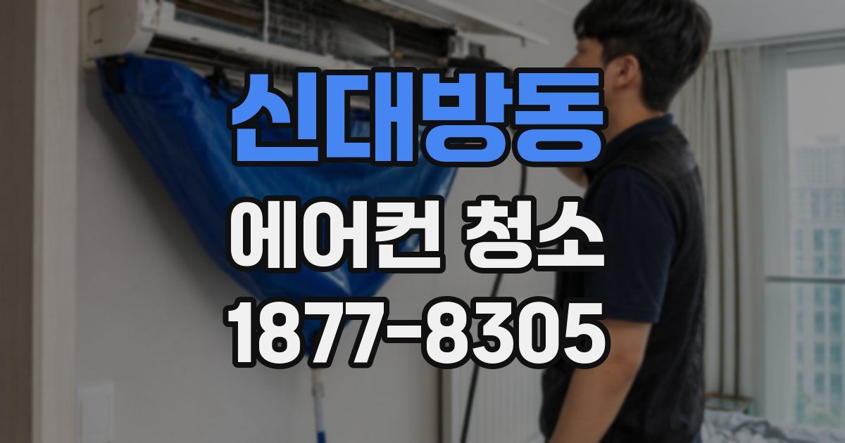 신대방동 에어컨 청소
