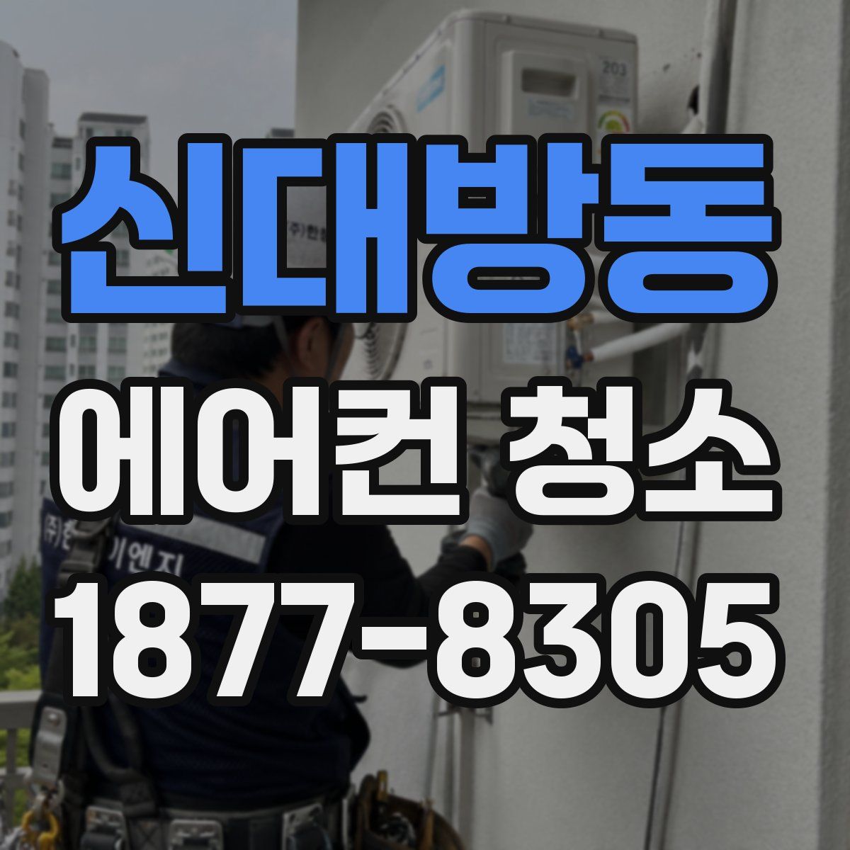 신대방동 에어컨 청소