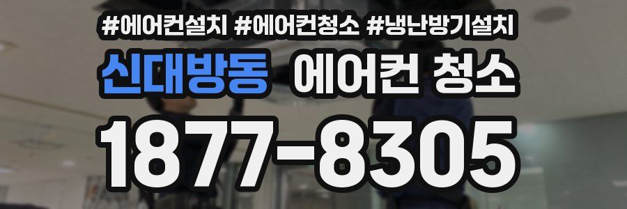 신대방동 에어컨 청소