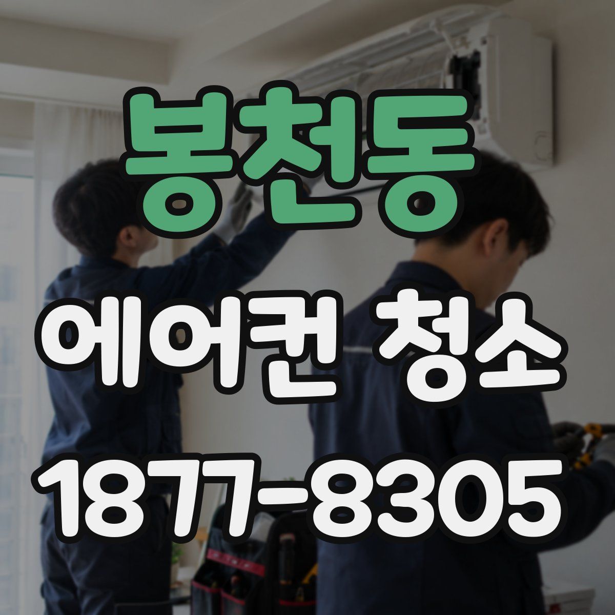 봉천동 에어컨 청소