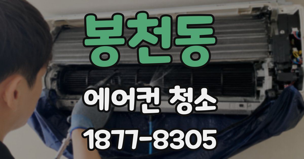 봉천동 에어컨 청소