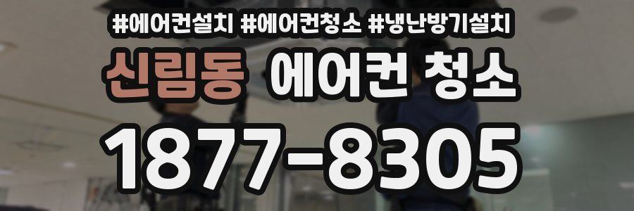 신림동 에어컨 청소