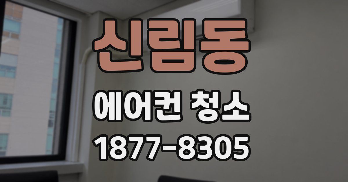 신림동 에어컨 청소