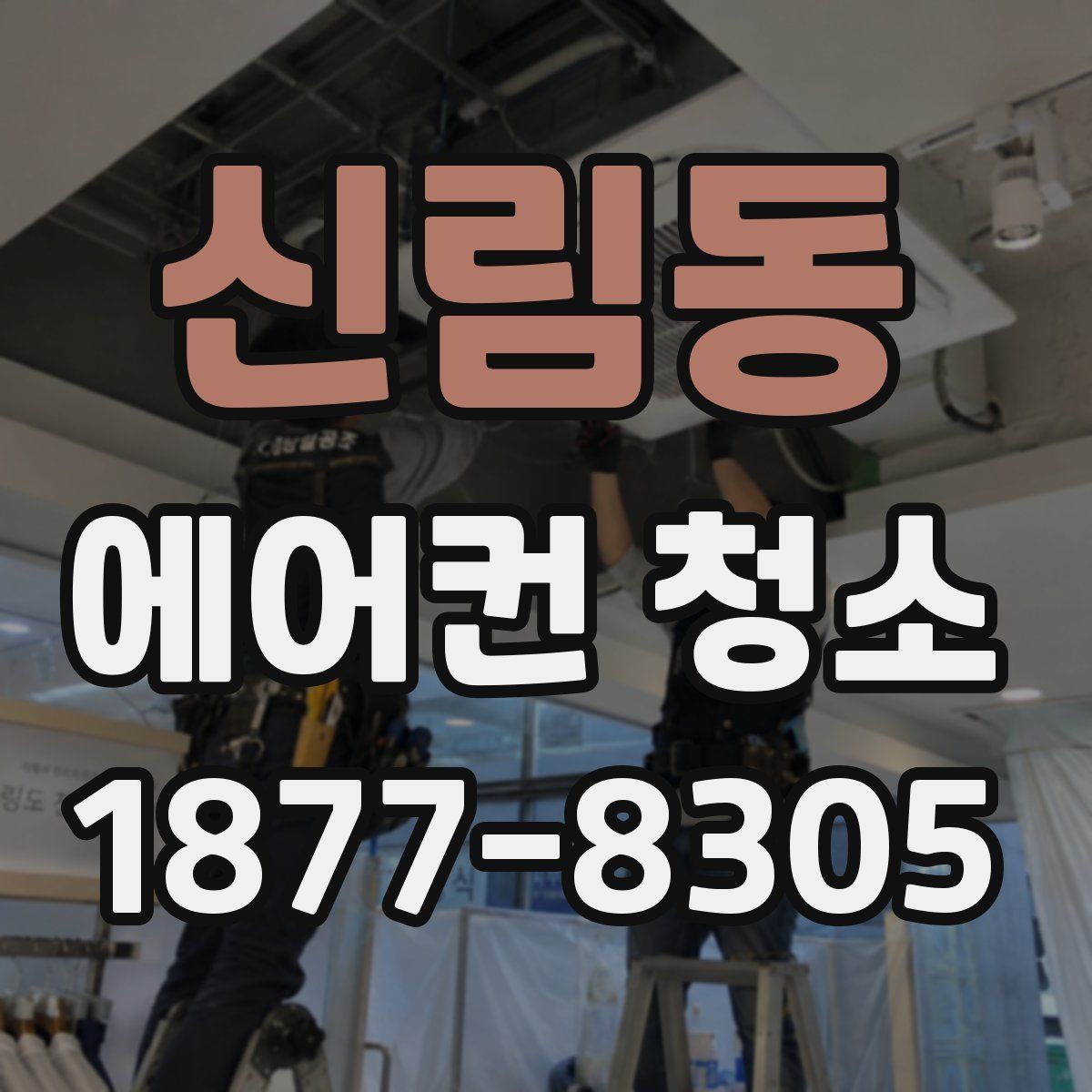 신림동 에어컨 청소