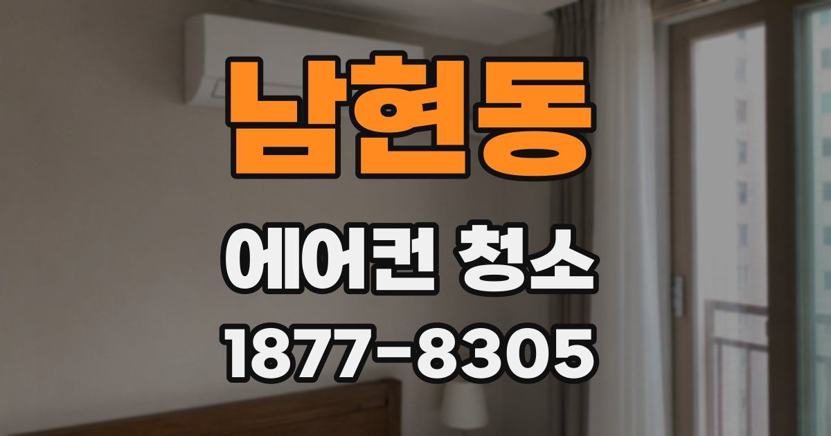 남현동 에어컨 청소