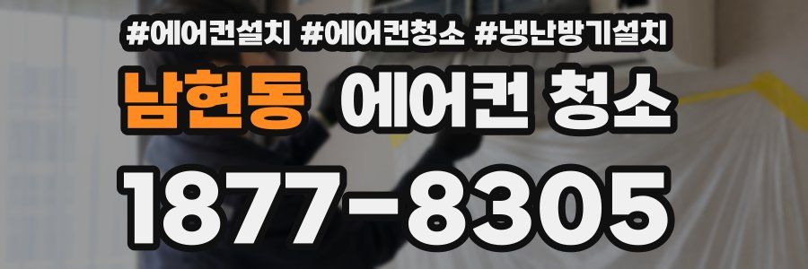 남현동 에어컨 청소