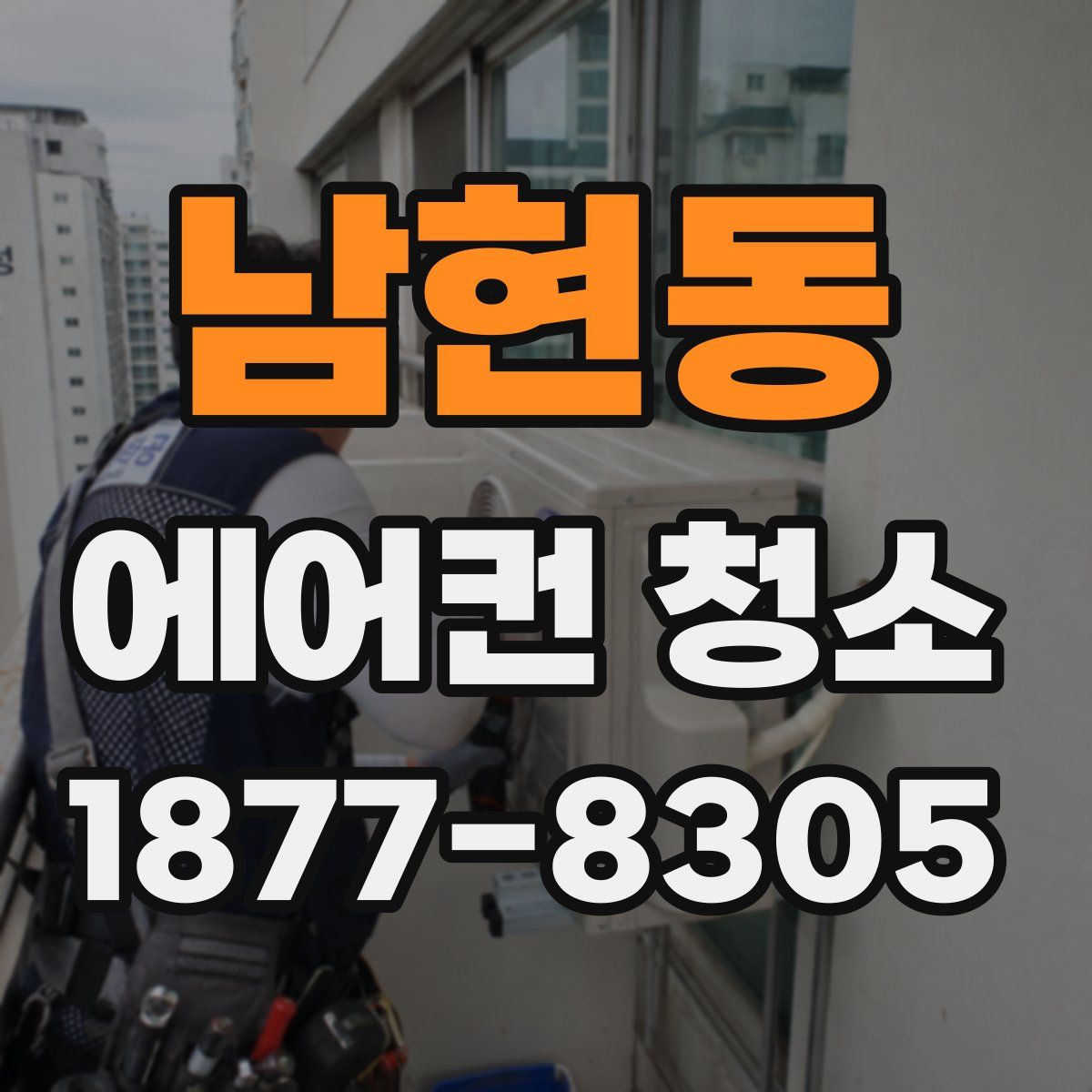 남현동 에어컨 청소