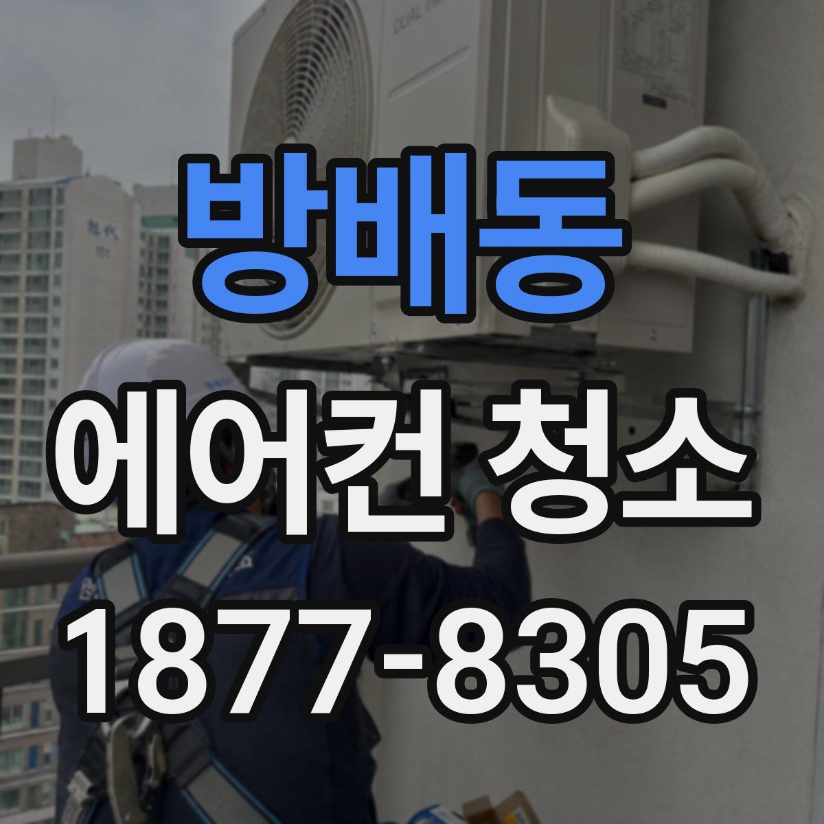 방배동 에어컨 청소