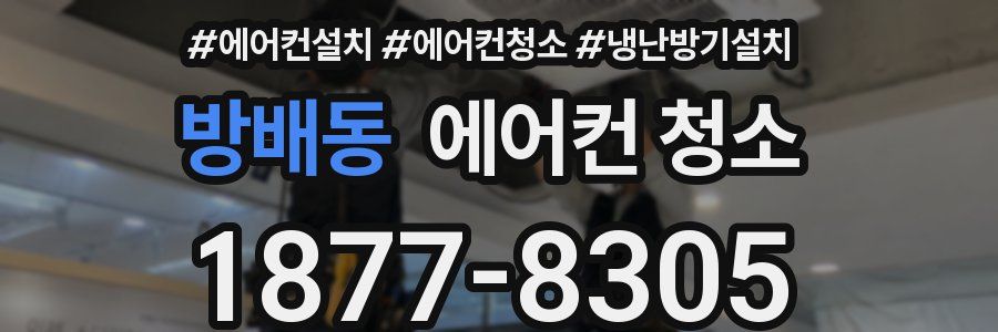 방배동 에어컨 청소