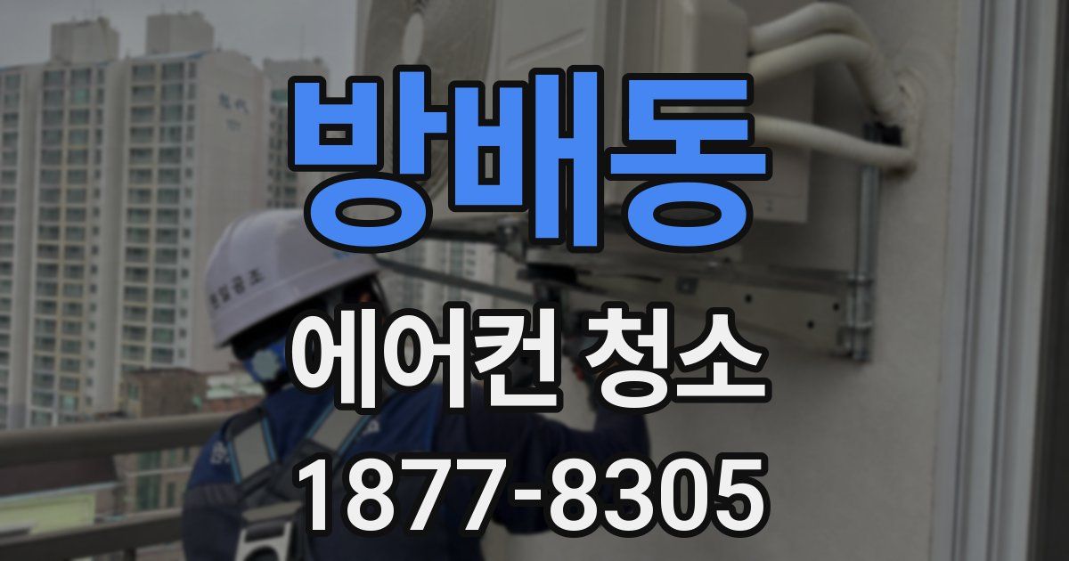 방배동 에어컨 청소