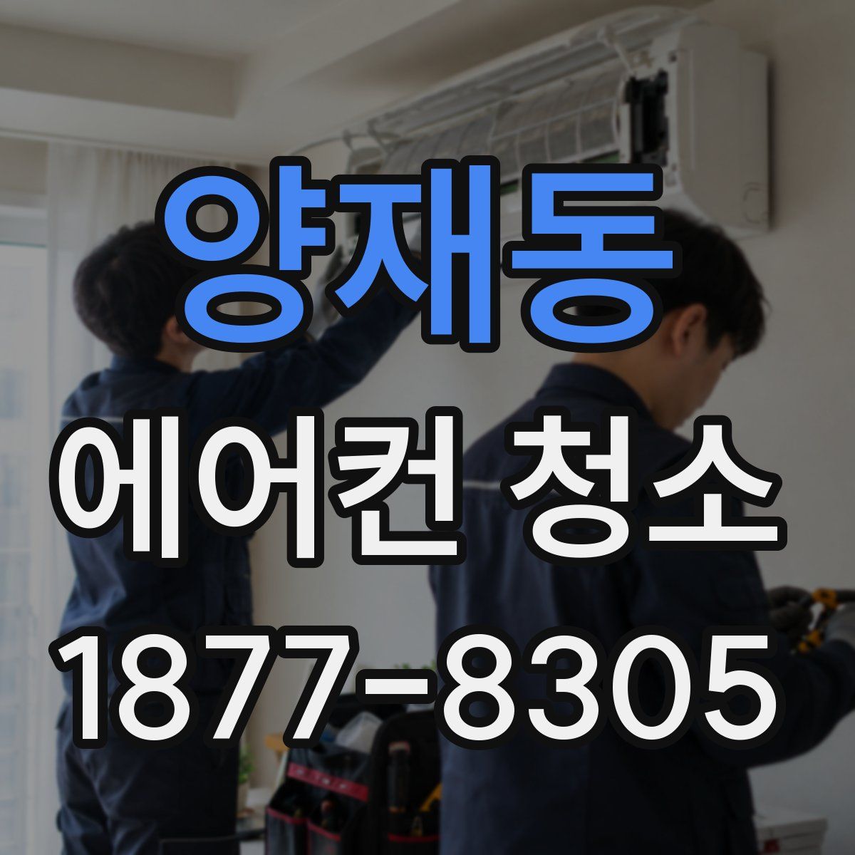 양재동 에어컨 청소