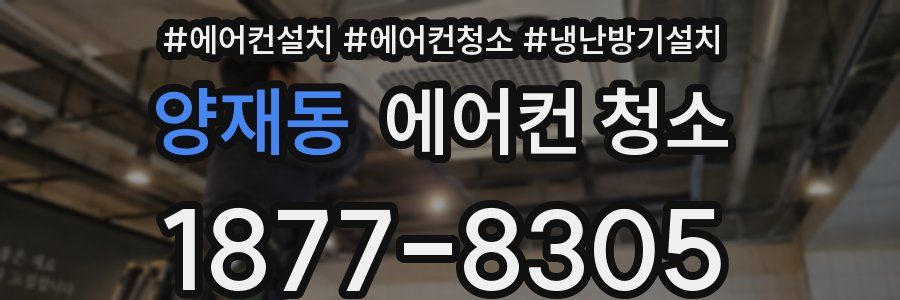 양재동 에어컨 청소