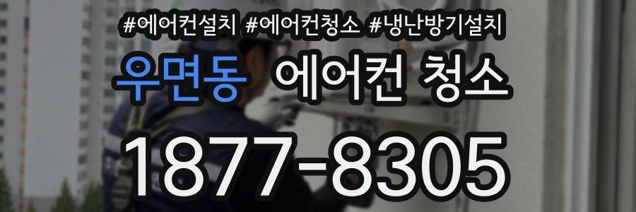 우면동 에어컨 청소
