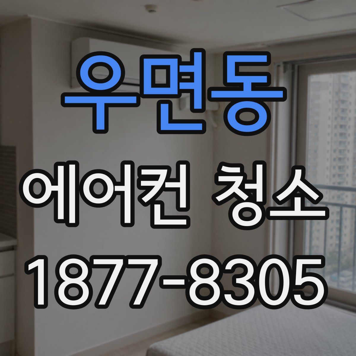 우면동 에어컨 청소
