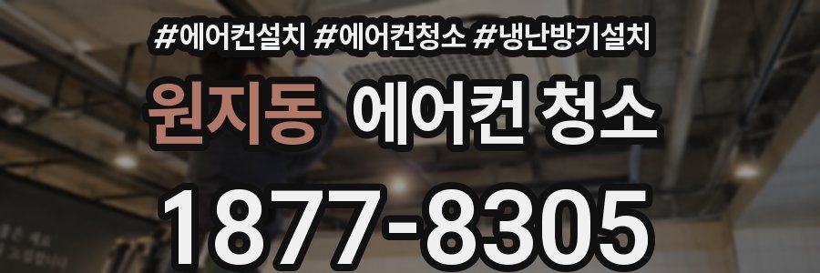 원지동 에어컨 청소